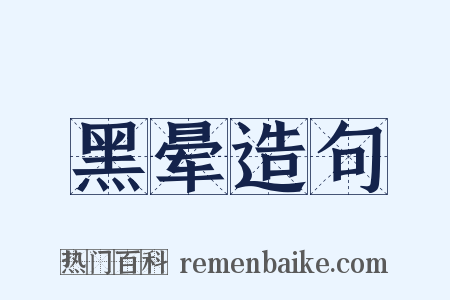 黑晕造句是什么意思的图片